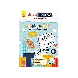 Розвиваюча зошит ДжоIQ "Розмальовка для найменших" Ранок 939013 візьми з собою в дорогу