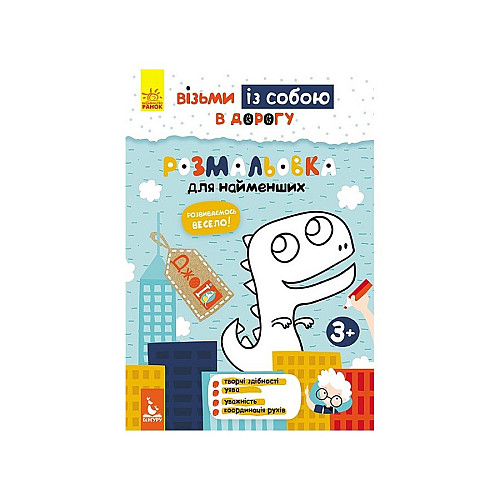 Розвиваюча зошит ДжоIQ "Розмальовка для найменших" Ранок 939013 візьми з собою в дорогу
