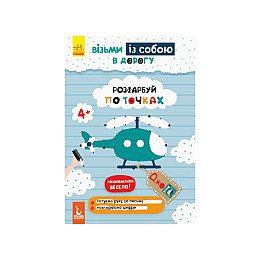 Розвиваюча зошит ДжоIQ "Розфарбуй по точках" Ранок 939009 візьми з собою в дорогу