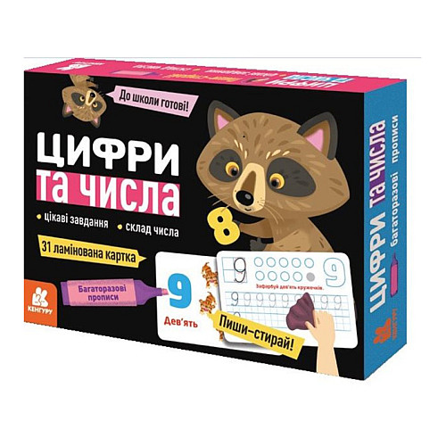Многократні прописи "Цифри і числа" Кенгуру 1155003 31 картка