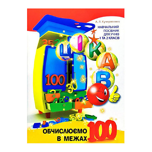 Розвивальна зошит Любопитно. Обчислюємо в межах 100 Час майстрів 253462 для молодших класів