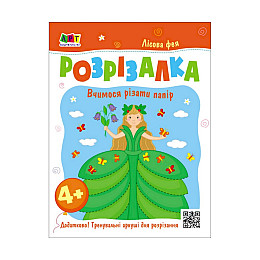 Розвиваючі зошити "Лісова фея" АРТ 20416 книга-розрізалка