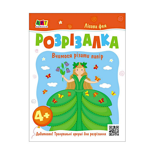 Розвиваючі зошити "Лісова фея" АРТ 20416 книга-розрізалка