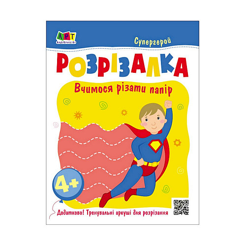 Развиваючі зошити "Супергерой" АРТ 20417 книга-розрізалка