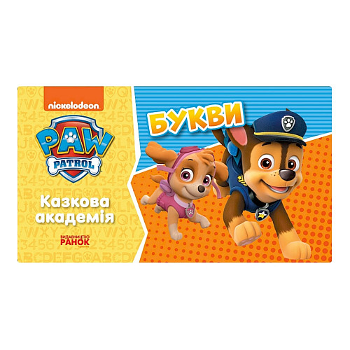 Розвиваюча зошит Казкова академія. Вчимо літери Ранок 234003 Щенячий Патруль
