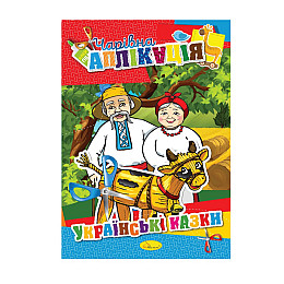 Книжка-аплікація "Чарівна аплікація" Апельсин АЦ-04 12 сторінок Вид 3
