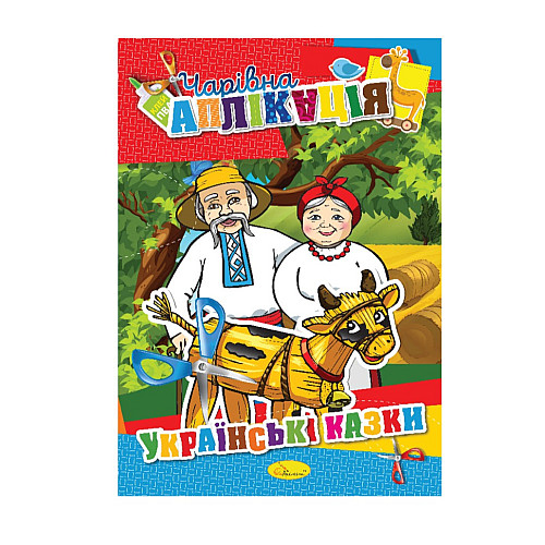 Книжка-аплікація "Чарівна аплікація" Апельсин АЦ-04 12 сторінок Вид 3