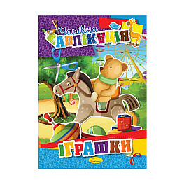 Книжка-аплікація "Чарівна аплікація" Апельсин АЦ-04 12 сторінок Вид 4
