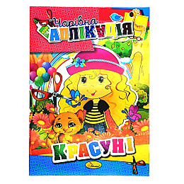Книжка-аплікація "Чарівна аплікація" Апельсин АЦ-04 12 сторінок Вид 5