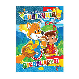 Книжка-аплікація "Чарівна аплікація" Апельсин АЦ-04 12 сторінок Вид 6