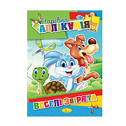 Книжка-аплікація "Чарівна аплікація" Апельсин АЦ-04 12 сторінок Вид 7