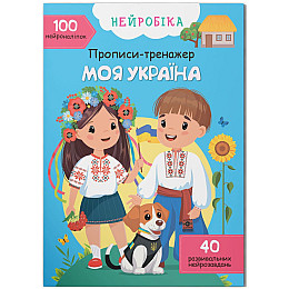Книга Прописи-тренажер Моя Україна укр Mic (F00031244)
