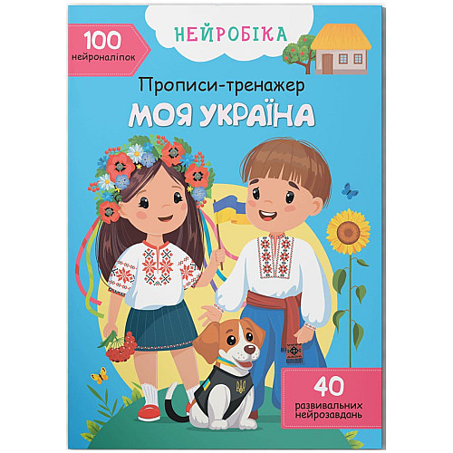 Книга Прописи-тренажер Моя Україна укр Mic (F00031244)