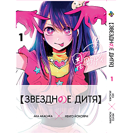 Манга KT Bee's Print Звёздное дитя Oshi no Ko Том 01 BP OnK 01 (1938259684)