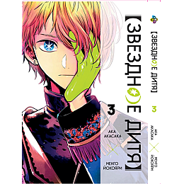 Манга KT Bee's Print Звёздное дитя Oshi no Ko Том 03 BP OnK 03 (1938276997)