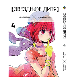 Манга KT Bee's Print Звёздное дитя Oshi no Ko Том 04 BP OnK 04 (1938279160)