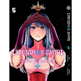 Манга KT Bee's Print Звёздное дитя Oshi no Ko Том 05 BP OnK 05 (1938281348)