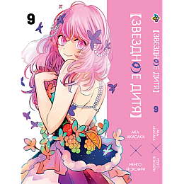 Манга KT Bee's Print Звёздное дитя Oshi no Ko Том 09 BP OnK 09 (1938290079)