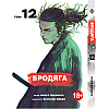 Манга KT Bee's Print Бродяга Том 12 BP VBD 12 (1958615813)