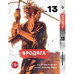 Манга KT Bee's Print Бродяга Том 13 BP VBD 13 (1958617886)