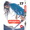 Манга KT Bee's Print Бродяга Том 17 BP VBD 17 (1958631255)
