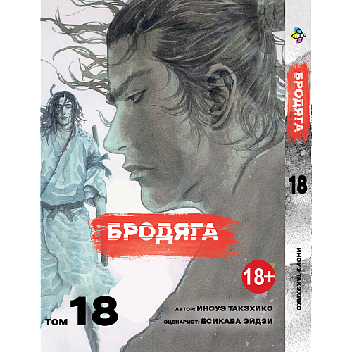 Манга KT Bee's Print Бродяга Том 18 BP VBD 18 (1958633030)