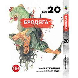 Манга KT Bee's Print Бродяга Том 20 BP VBD 20 (1958640353)