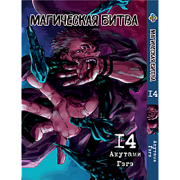 Манга KT Bee's Print Магическая битва Том 14 BP SF 14 (2134811070)