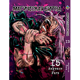 Манга KT Bee's Print Магическая битва Том 15 BP SF 15 (2134811071)