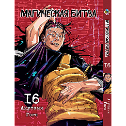 Манга KT Bee's Print Магическая битва Том 16 BP SF 16 (2134811072)