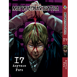 Манга KT Bee's Print Магическая битва Том 17 BP SF 17 (2134811073)
