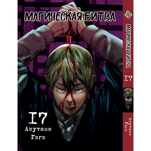 Манга KT Bee's Print Магическая битва Том 17 BP SF 17 (2134811073)