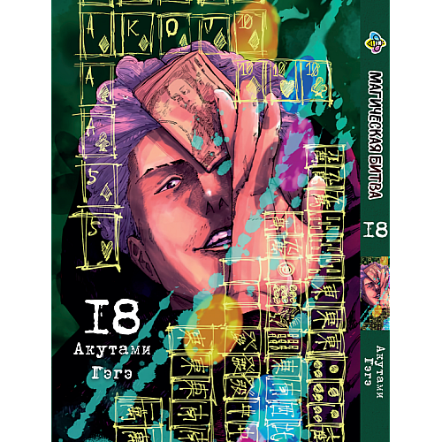 Манга KT Bee's Print Магическая битва Том 18 BP SF 18 (2134811074)