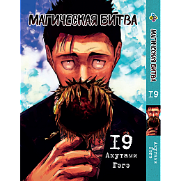Манга KT Bee's Print Магическая битва Том 19 BP SF 19 (2134811075)