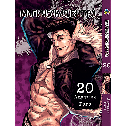 Манга KT Bee's Print Магическая битва Том 20 BP SF 20 (2134811076)
