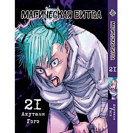 Манга KT Bee's Print Магическая битва Том 21 BP SF 21 (2134811077)