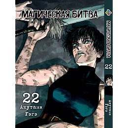 Манга KT Bee's Print Магическая битва Том 22 BP SF 22 (2134811078)