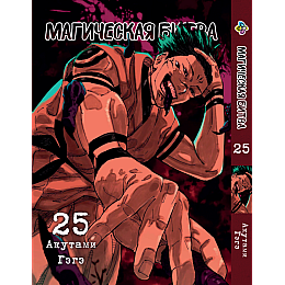 Манга KT Bee's Print Магическая битва Том 25 BP SF 25 (2134811081)
