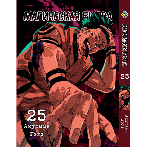Манга KT Bee's Print Магическая битва Том 25 BP SF 25 (2134811081)