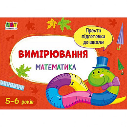 Обучаюча книга "Проста підготовка до школи. Математика: Вимірювання" АРТ 16906 укр