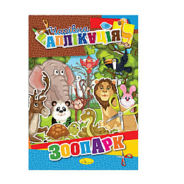 Книжка-аплікація "Чарівна аплікація" Апельсин АЦ-04 12 сторінок Вид 8