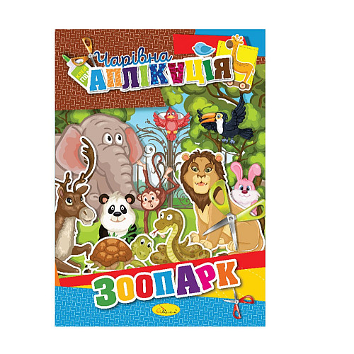Книжка-аппликация "Волшебная аппликация" Апельсин АЦ-04 12 страниц Вид 8