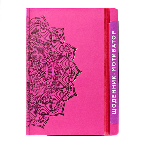 Дневник-мотиватор недатований "Мандала Малиновий колір" Kiri sketch 21203-KR Нанокрафт у книжному переплеті