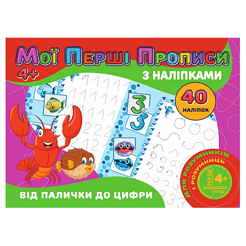 Мои первые прописи От палочки до цифры Jumbi RІ04022004 с наклейками