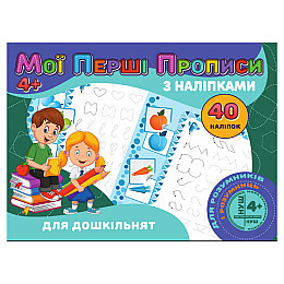 Мої перші пропису Для дошкільників Jumbi RІ04022001 з наліпками