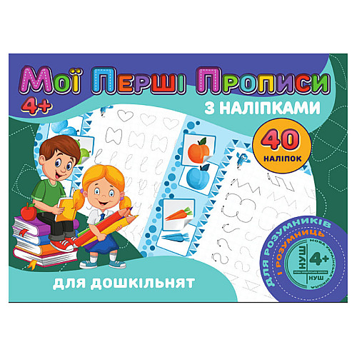 Мои первые прописи Для дошкольников Jumbi RІ04022001 с наклейками
