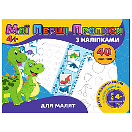 Мої перші пропису Для малюків Jumbi RІ04022002 з наліпками