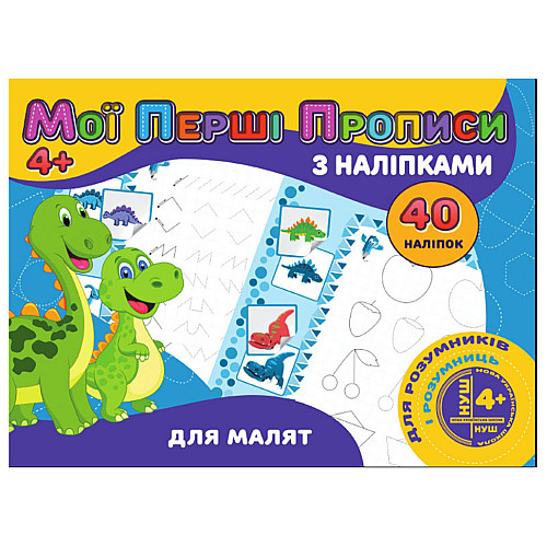 Мои первые прописи Для малышей Jumbi RІ04022002 с наклейками