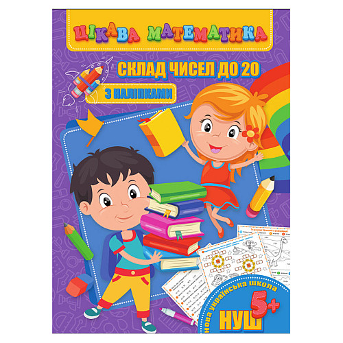 Интересная математика "Состав чисел до 20" Jumbi RI09062002 с наклейками