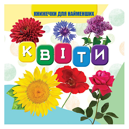 Моя первая книжечка Цветы Jumbi VR06041704 картон 10 страниц